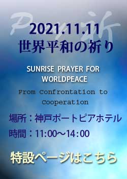 2021第「5回世界の祈り」