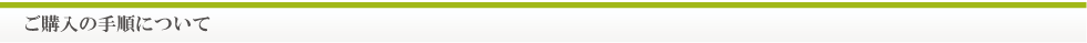 ご購入の手順について